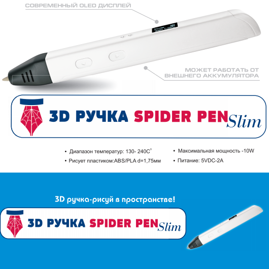 Купить 3Д ручку Spider Pen Slim Oled дисплей