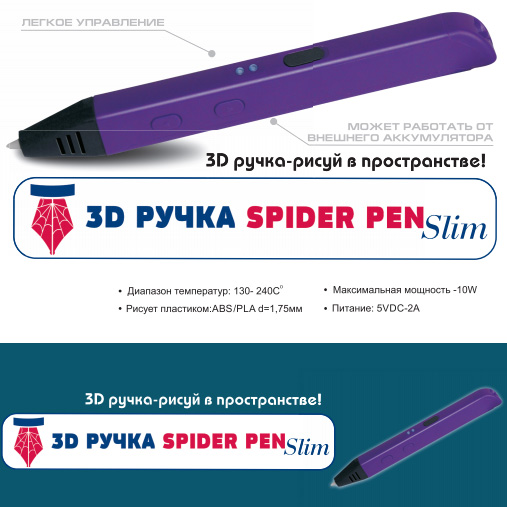 Купить 3Д ручку Spider Pen Slim