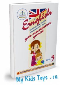 Звуковая книга Знаток Курс английского языка для маленьких детей (часть 3) ZP-40030